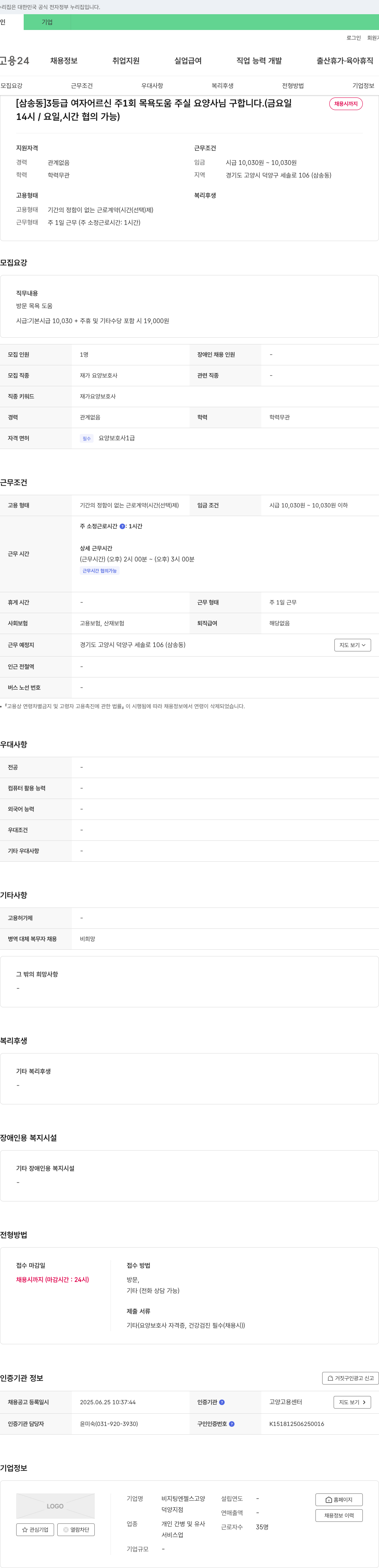 비지팅엔젤스 고양덕양지점 [삼송동] 3등급 여자 어르신 주 1회 목욕 도움 주실 요양사님 구합니다. (금요일 채용시까지 14시/요일, 시간 협의 가능) 채용공고
