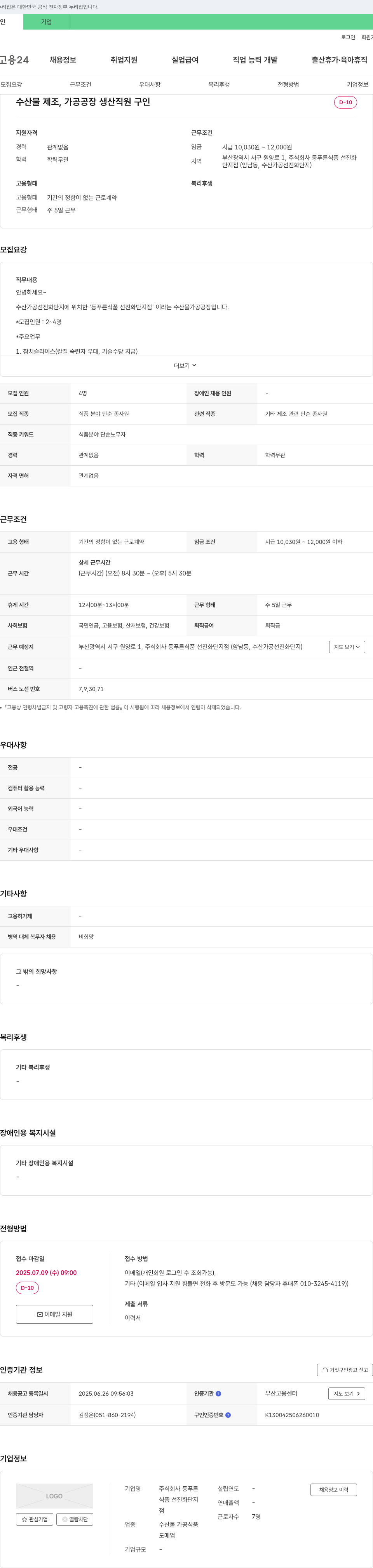 등푸른식품선진화단지점 수산물 제조, 가공 공장 생산 직원 구인 채용공고