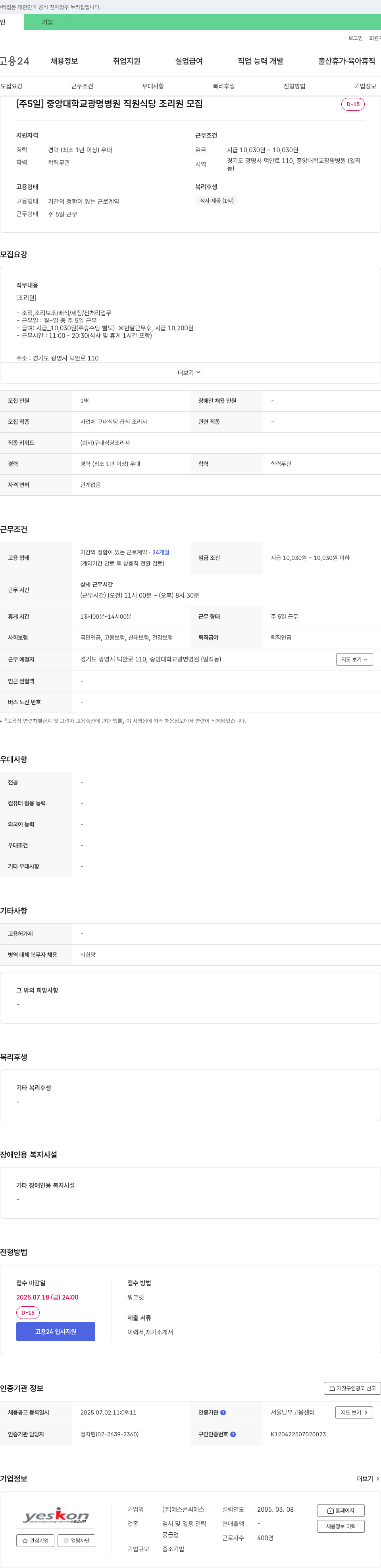 예스콘씨에스 [주 5일] 중앙대학교 광명병원 직원식당 조리원 모집 채용공고