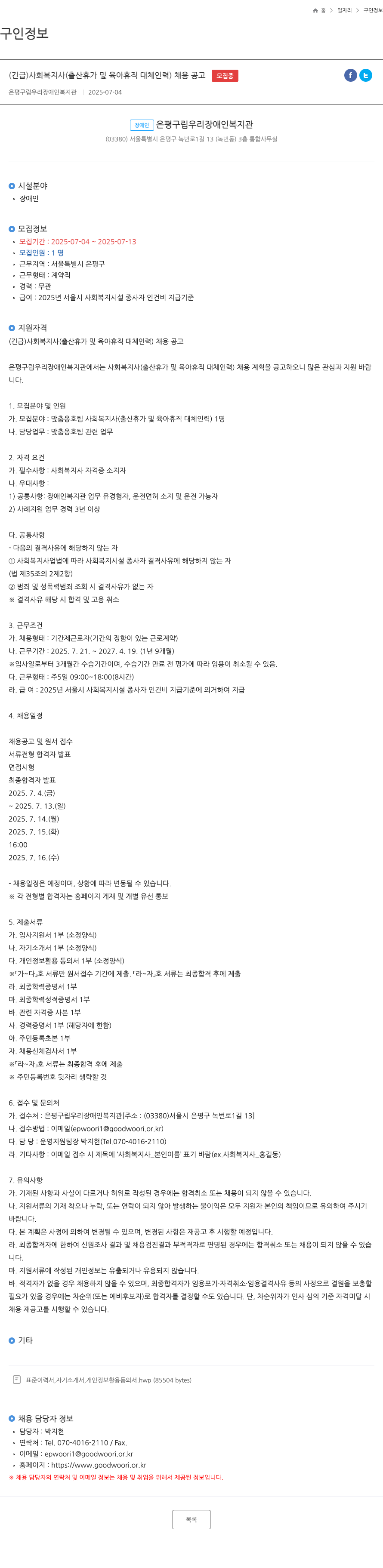 은평구립우리장애인복지관 (긴급) 사회복지사(출산휴가 및 육아휴직 대체 인력) 채용 공고 채용공고