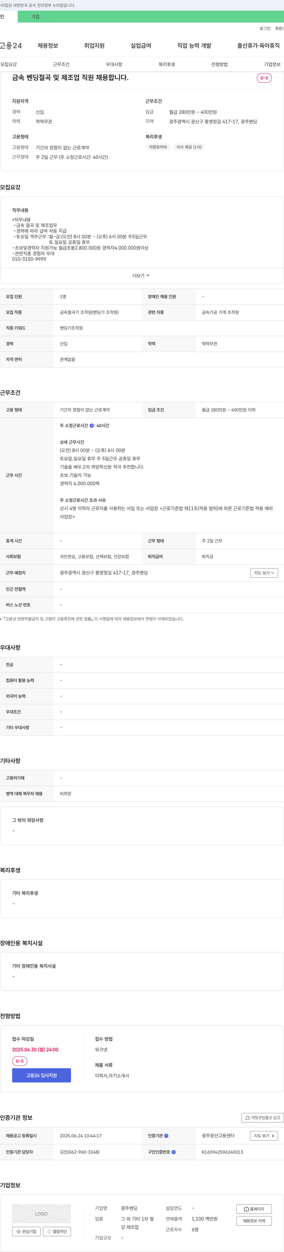 광주벤딩 금속 벤딩 절곡 및 제조업 직원 채용 채용공고