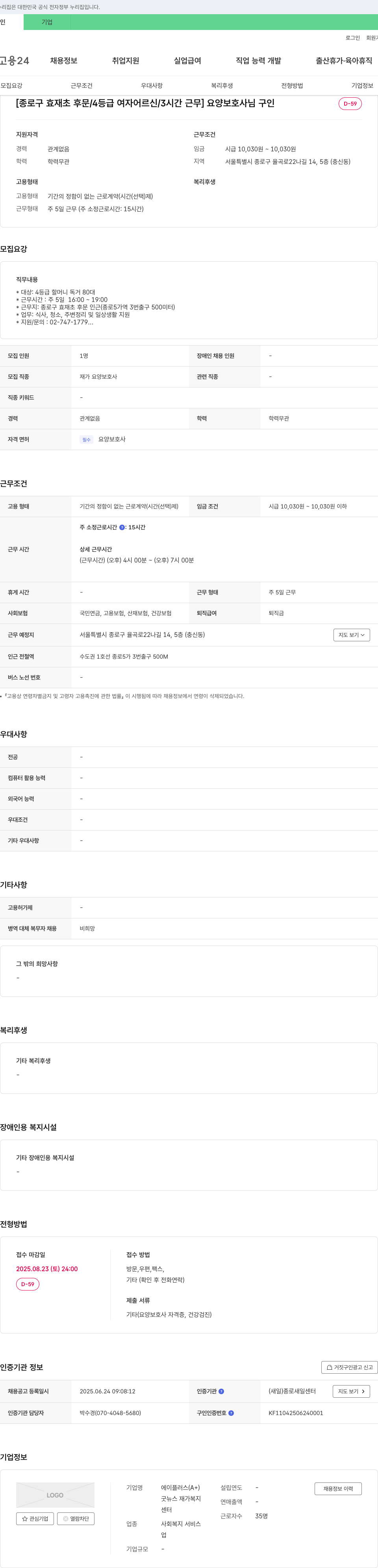 에이플러스 [종로구 효재초 후문 / 4등급 여자 어르신 / 3시간 근무] 요양보호사님 구인 채용공고