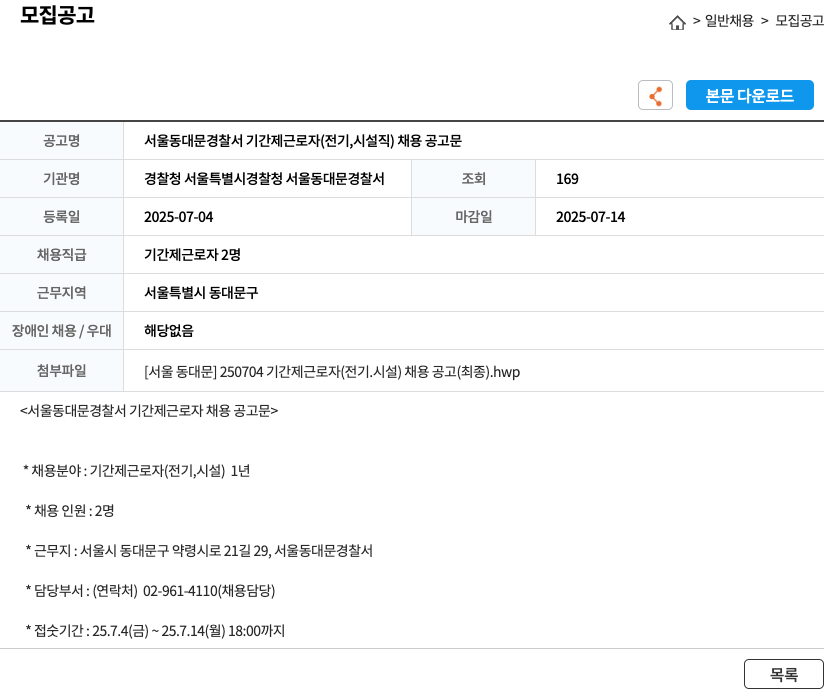서울동대문경찰서 서울 동대문 경찰서 기간제 근로자 (전기, 시설직) 채용 공고문 채용공고