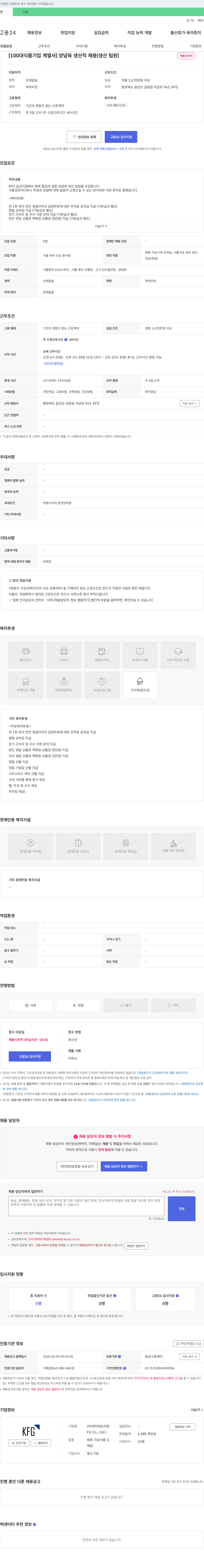 케이에프지 [100대 식품 기업 계열사] 양념육 생산직 채용 (생산 팀원) 채용공고
