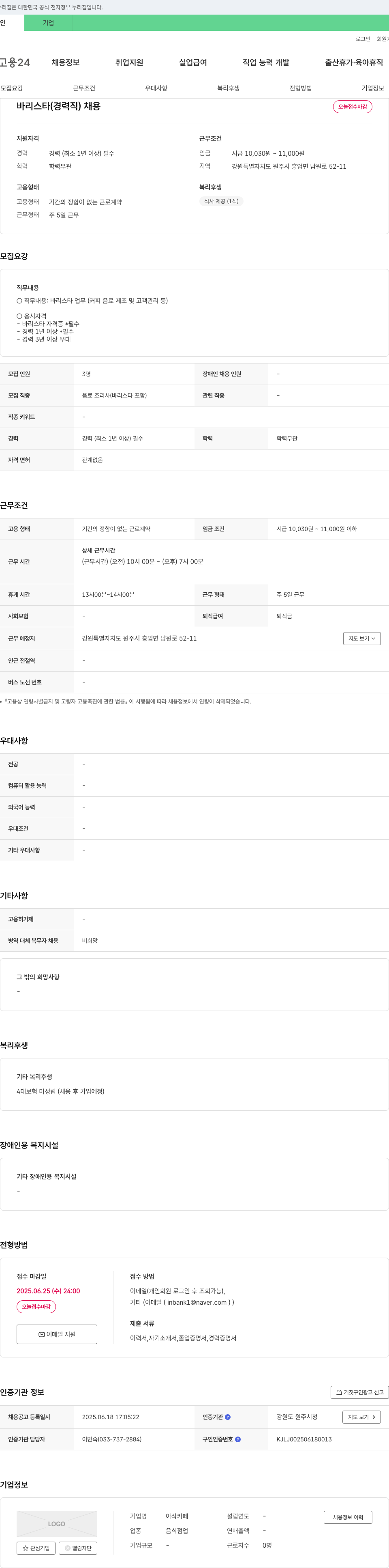 아삭카페 바리스타(경력직) 채용 채용공고