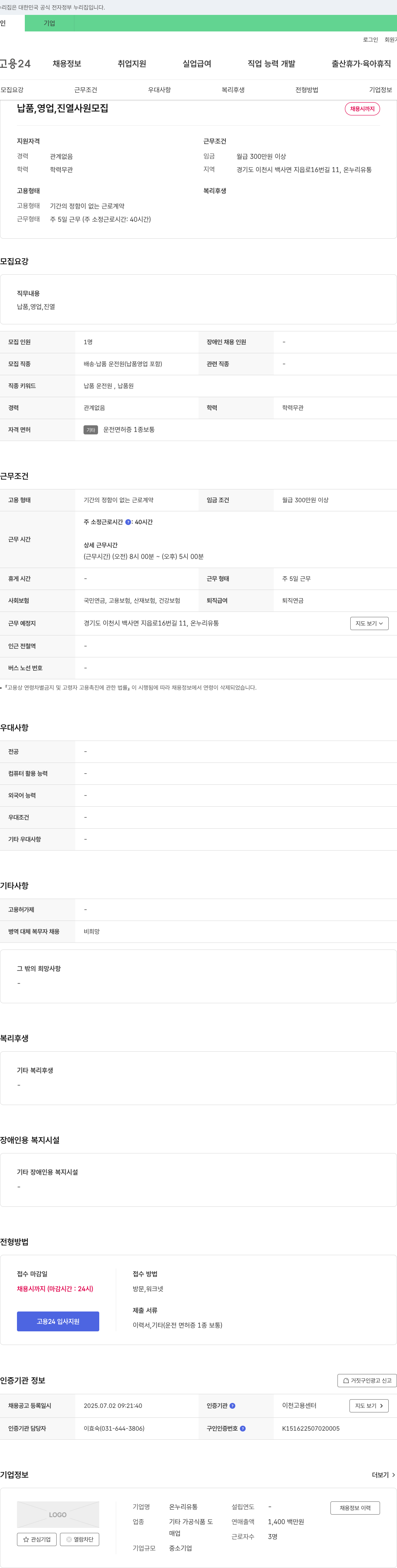온누리유통 납품, 영업, 진열 사원 모집 채용공고