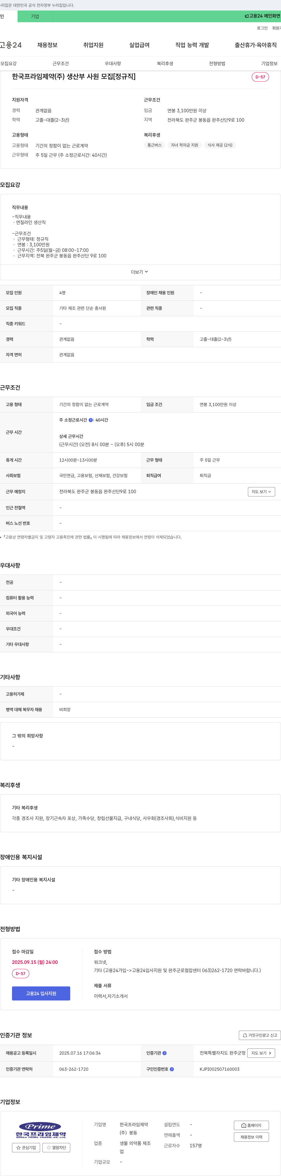 한국프라임제약 생산부 사원 모집 [정규직] 채용공고