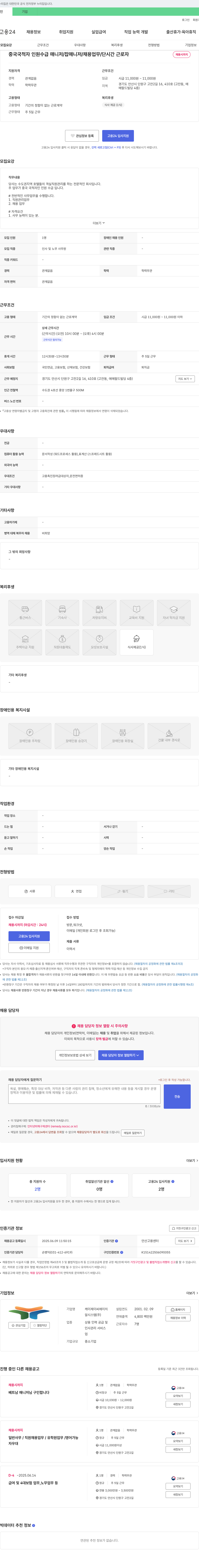 케이제이씨에이치알시스템 중국 국적자 인원 수급 매니저 / 잡 매니저 / 채용 업무 / 단시간 근로자 채용 채용공고