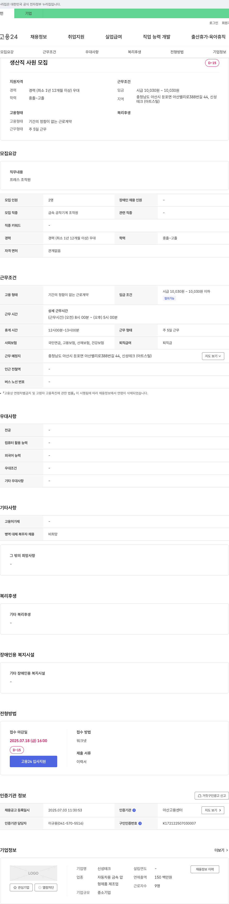 신성테크 생산직 사원 모집 채용공고