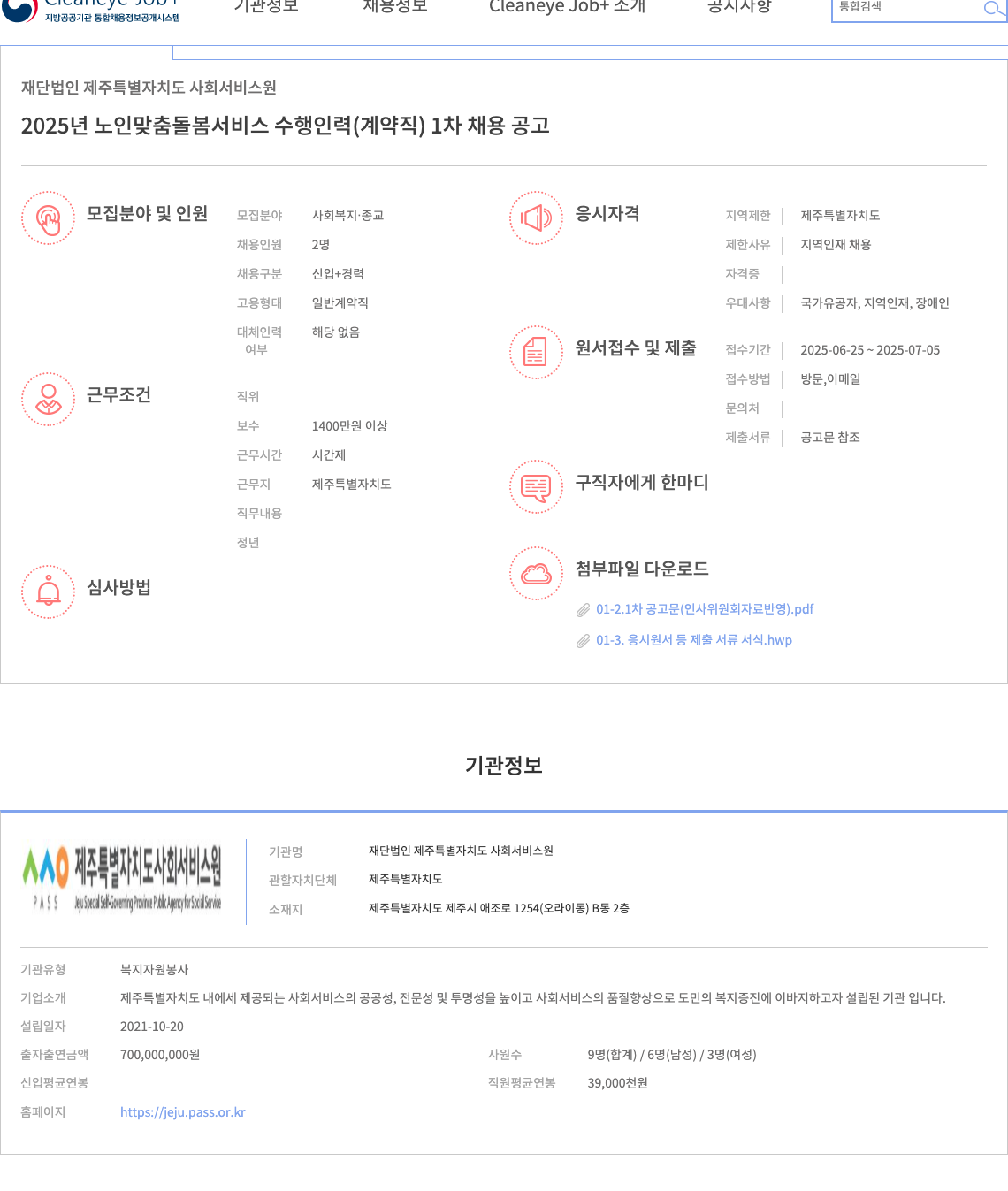 제주특별자치도사회서비스원 2025년 노인 맞춤 돌봄 서비스 수행 인력(계약직) 1차 채용 공고 채용공고