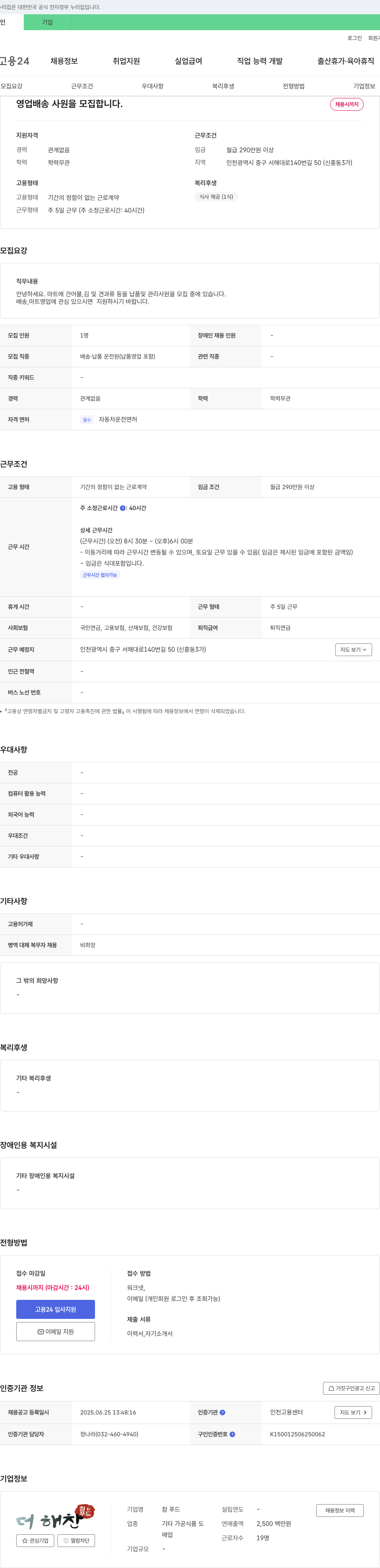 참푸드 영업 배송 사원 모집 채용공고