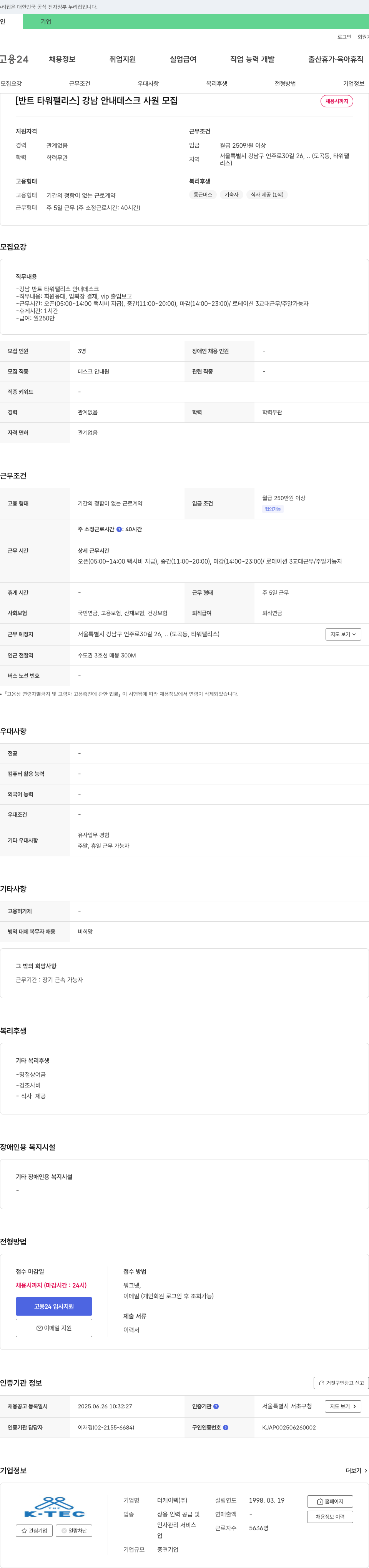 더케이텍 [반트 타워 팰리스] 강남 안내 데스크 사원 모집 채용공고