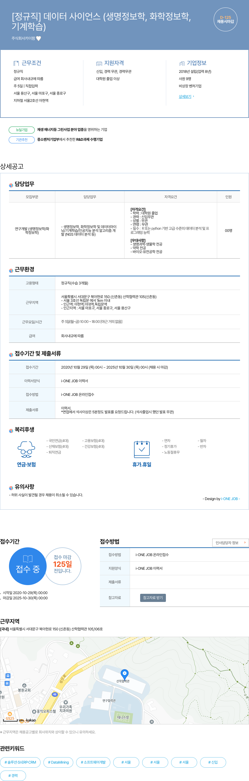 카이팜 [정규직] 데이터 사이언스(생명 정보학, 화학 정보학, 기계 학습) 채용 채용공고