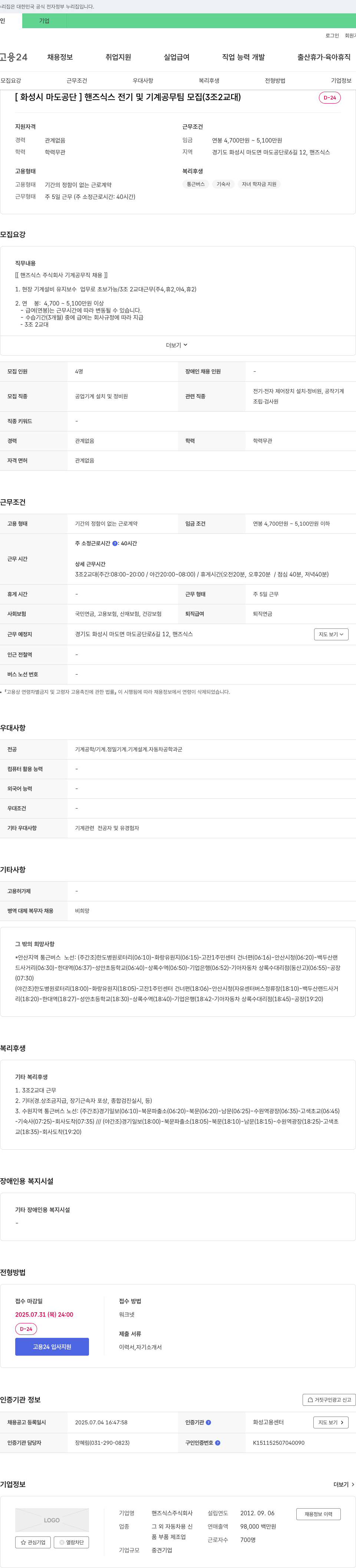 핸즈식스 [화성시 마도 공단] 핸즈 식스 전기 및 기계 공무팀 모집 (3조 2교대) 채용공고