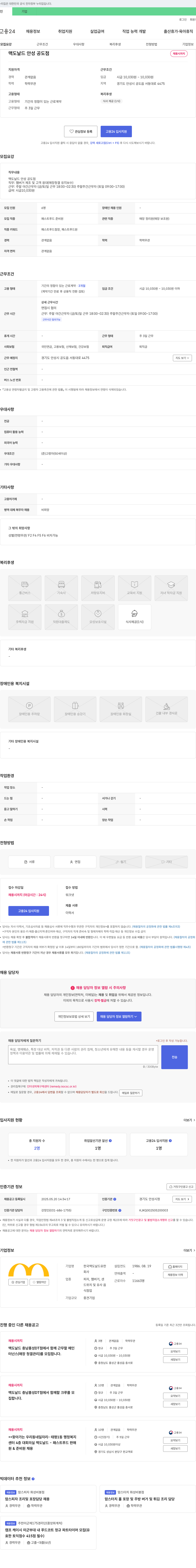 한국맥도날드 맥도날드 안성 공도점 주말 야간/주간 근무자 채용 채용공고