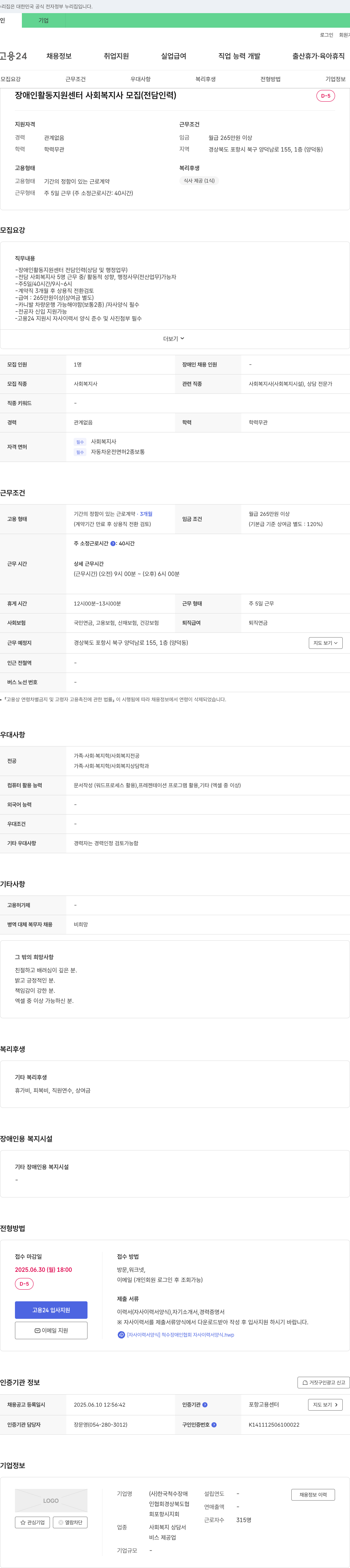 한국척수장애인협회경상북도포항시지회 장애인 활동 지원 센터 사회복지사 모집 (전담 인력) 채용공고