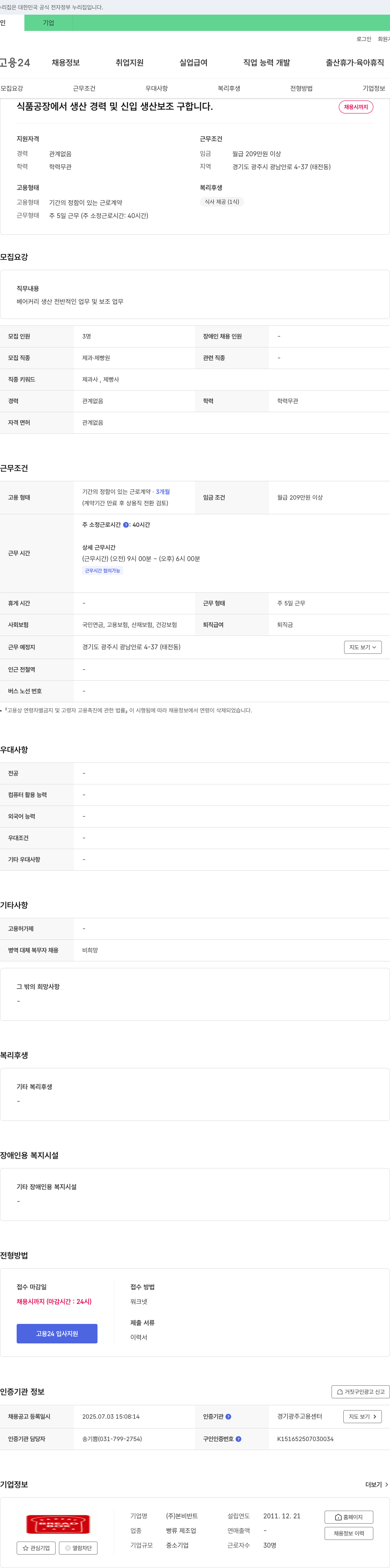 본비반트 식품 공장 생산 경력 및 신입 생산 보조 구인 채용공고