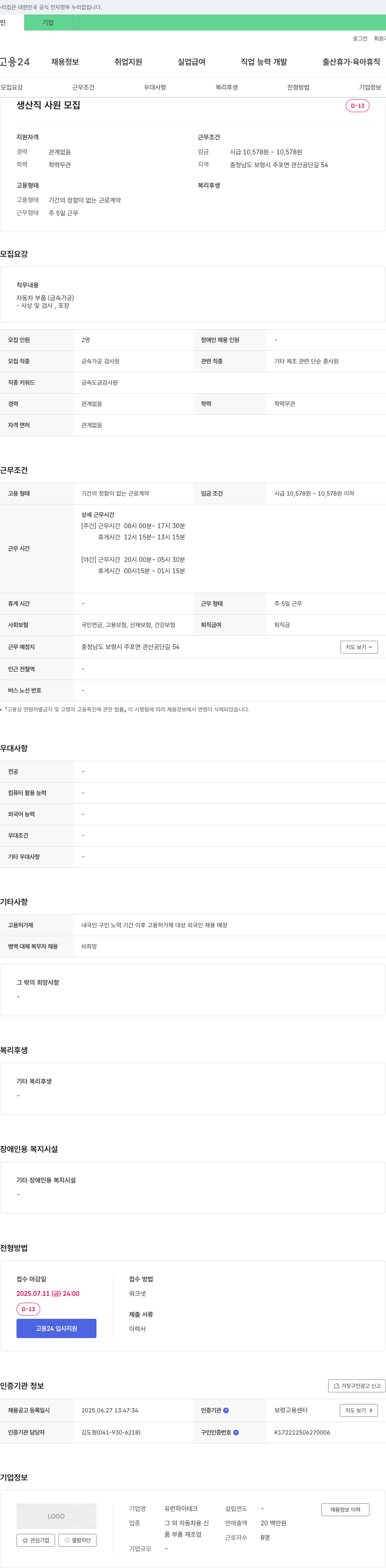 유런하이테크 생산직 사원 모집 채용공고