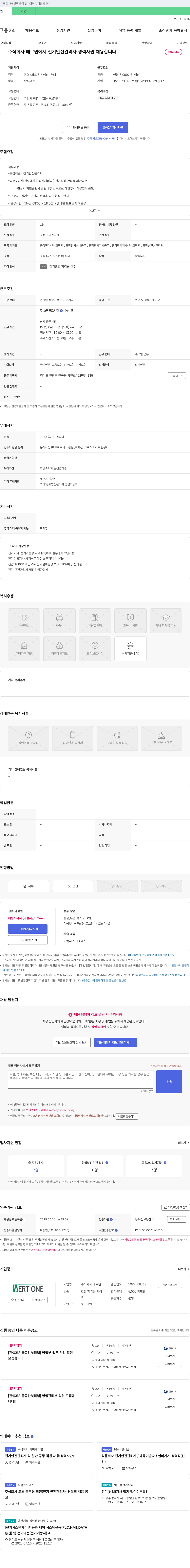 베르원 전기 안전 관리자 경력 사원 채용 채용공고