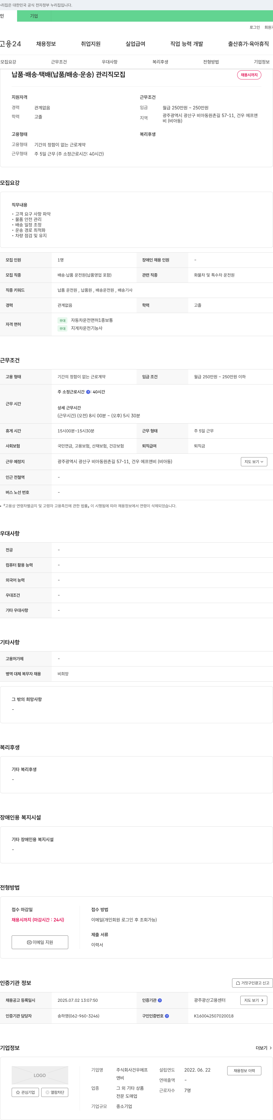 건우에프앤비 납품·배송·택배(납품/배송·운송) 관리직 모집 채용공고