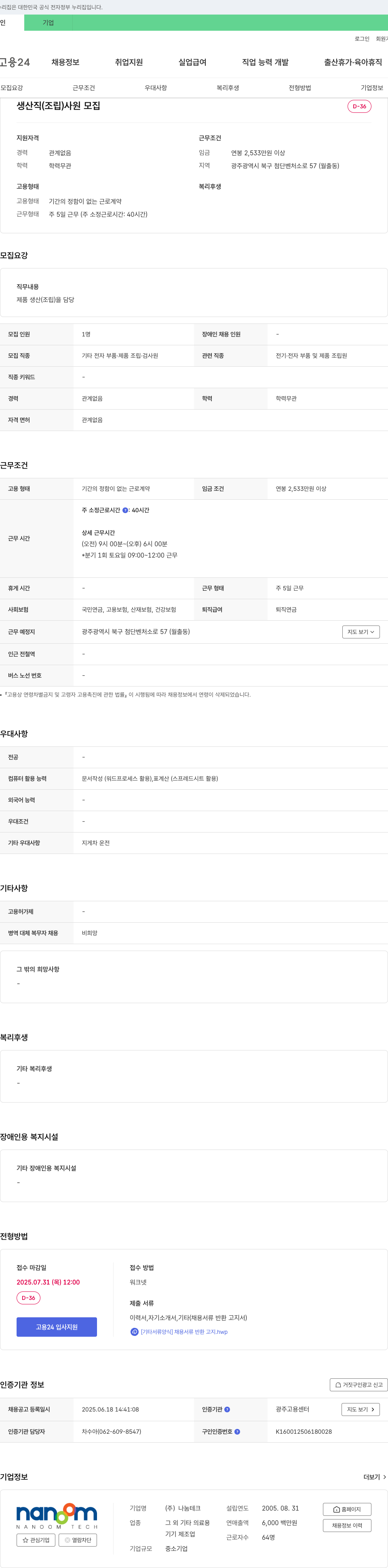 나눔테크 생산직(조립) 사원 모집 채용공고