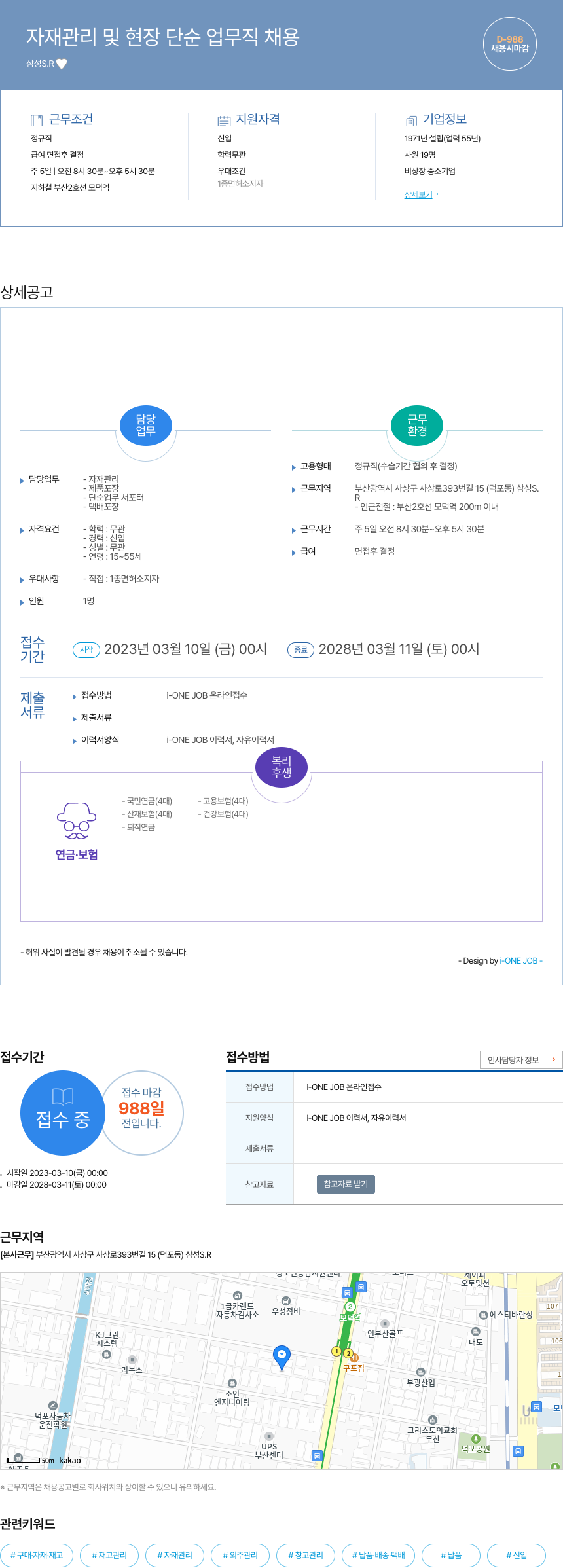 삼성S.R 자재 관리 및 현장 단순 업무직 채용 채용공고