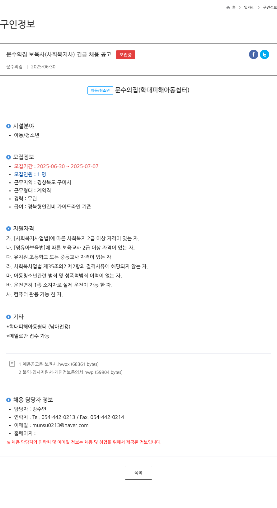 문수의집 문수의 집 보육사(사회복지사) 긴급 채용 공고 채용공고