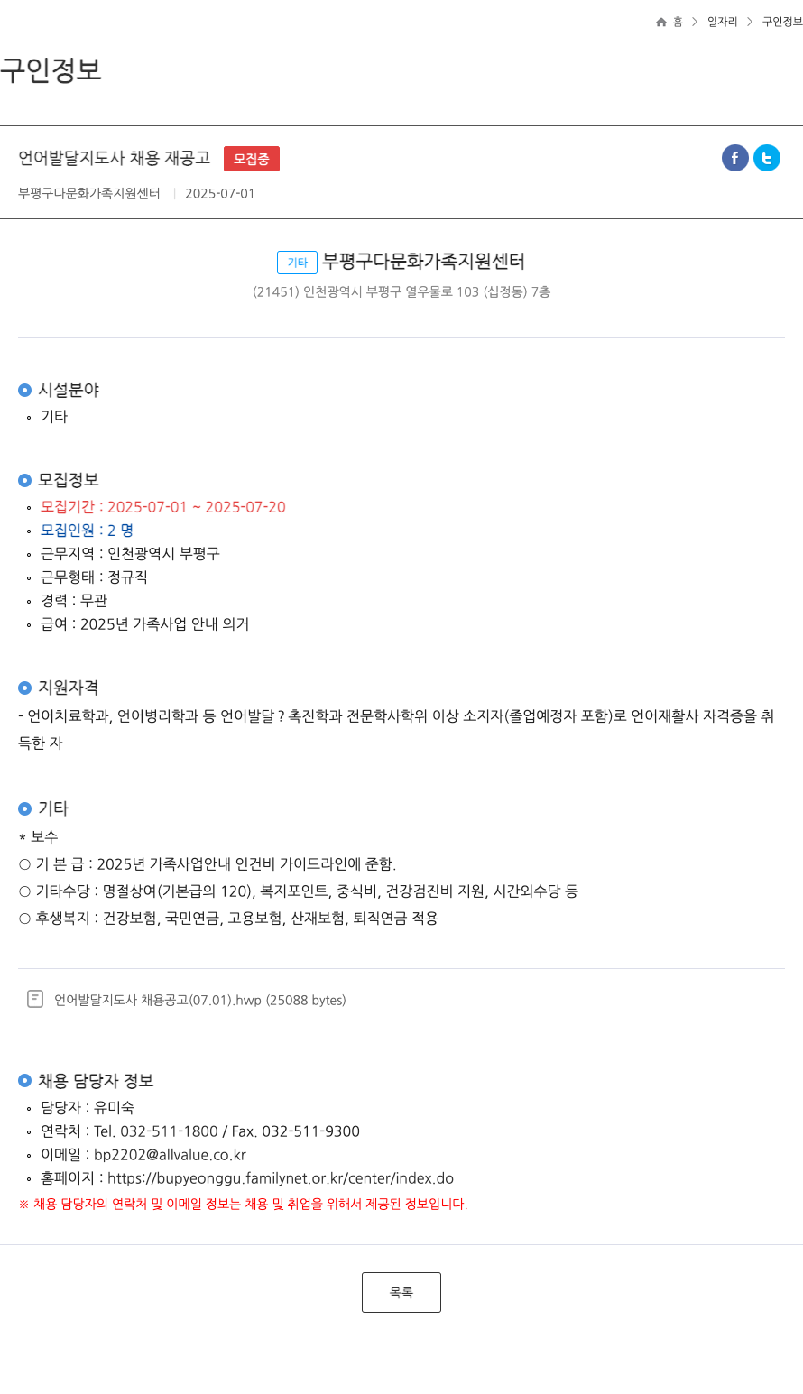 부평구다문화가족지원센터 언어 발달 지도사 채용 재공고 채용공고