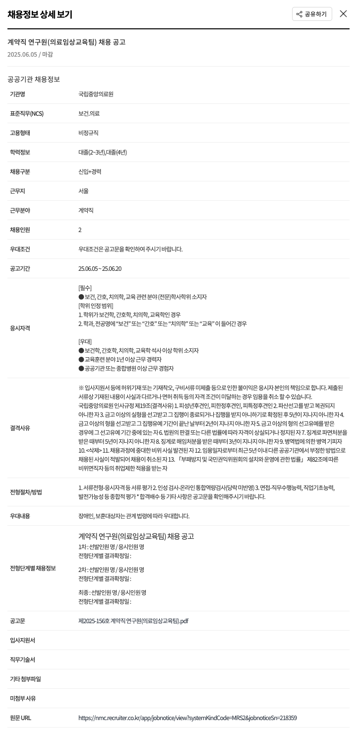 국립중앙의료원 계약직 연구원 (의료 임상 교육 팀) 채용 공고 채용공고