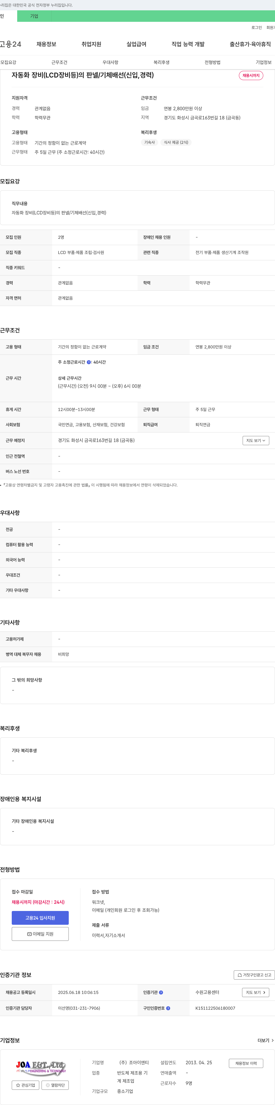 조아이엔티 자동화 장비(LCD 장비 등) 판넬/기체 배선(신입, 경력) 채용 채용공고