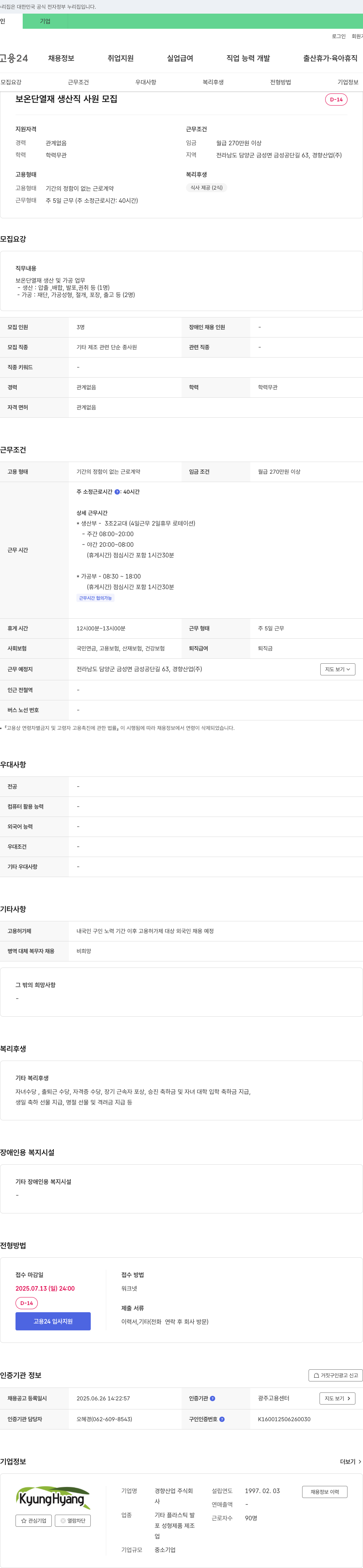 경향산업 보온 단열재 생산직 사원 모집 채용공고
