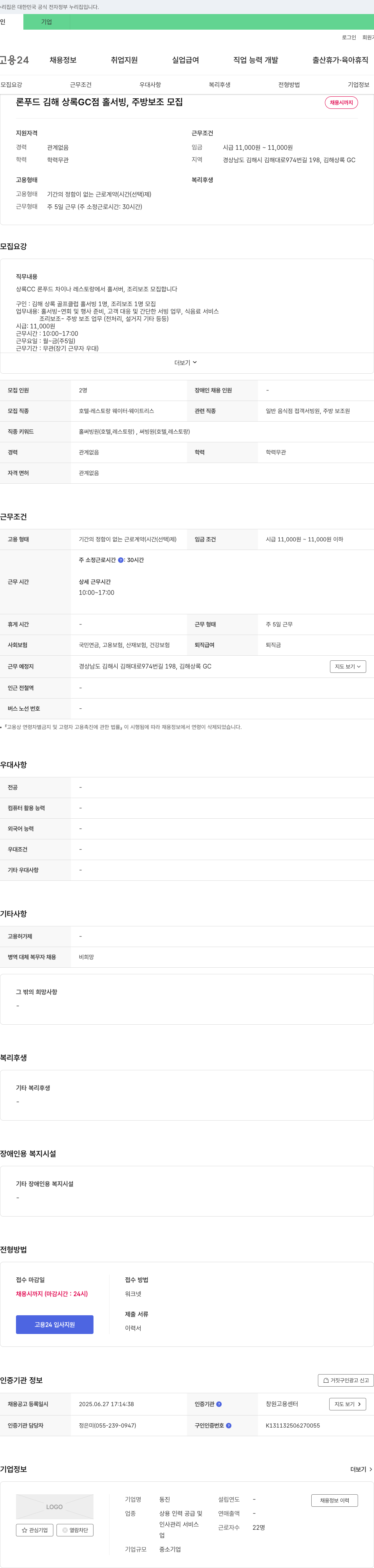 동진 론푸드 김해 상록GC점 홀서빙, 주방보조 모집 채용공고