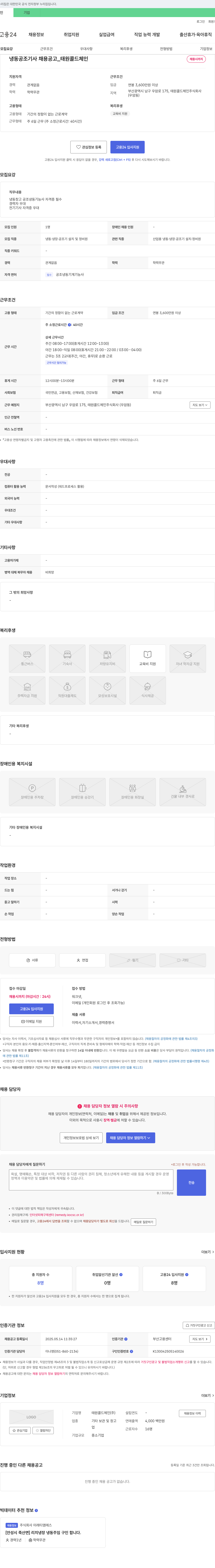 태원콜드체인 냉동 공조 기사 채용 공고 채용공고
