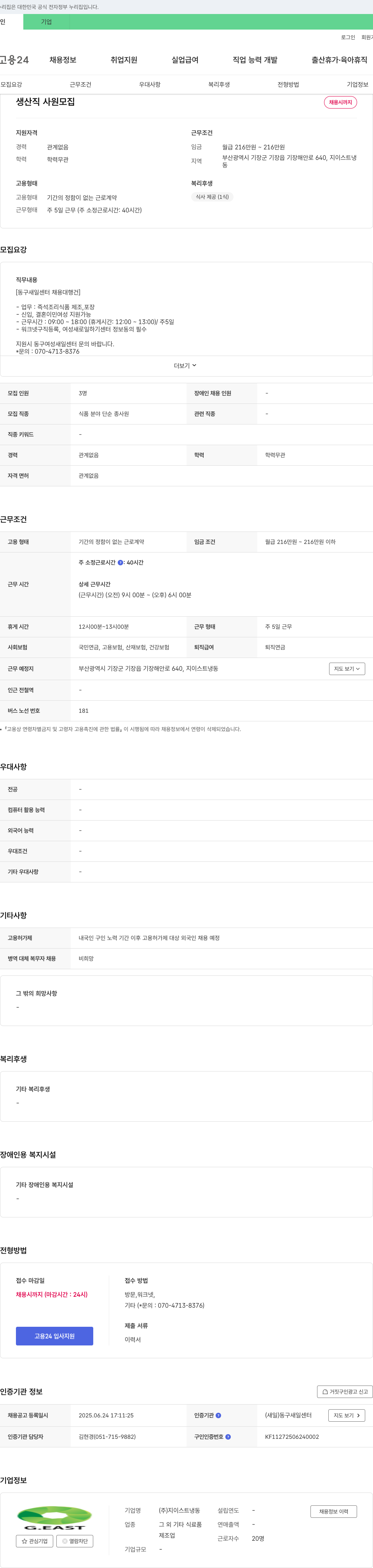 지이스트냉동 생산직 사원 모집 채용공고