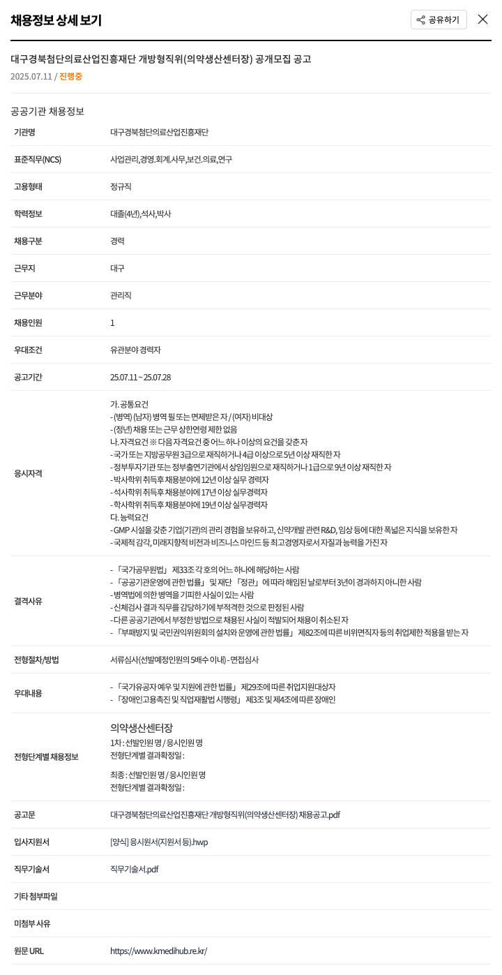 대구경북첨단의료산업진흥재단 개방형 직위(의약생산센터장) 공개 모집 공고 채용공고