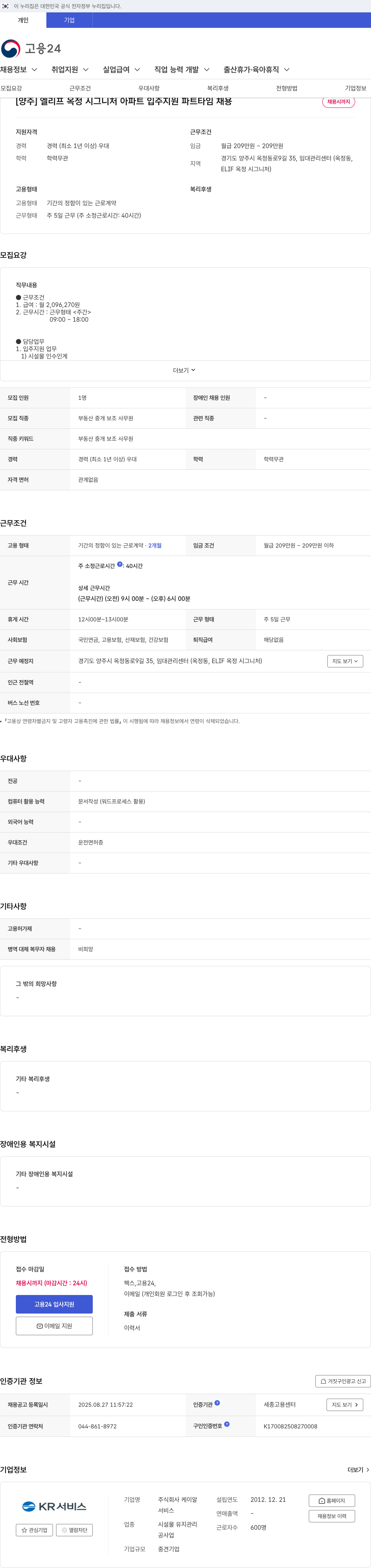 케이알 엘리프 옥정 시그니처 아파트 입주 지원 파트타임 채용 채용공고