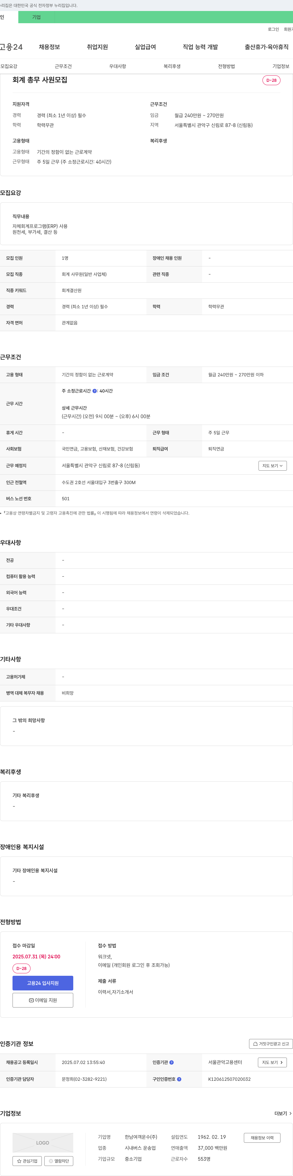 한남여객운수 회계 총무 사원 모집 채용공고