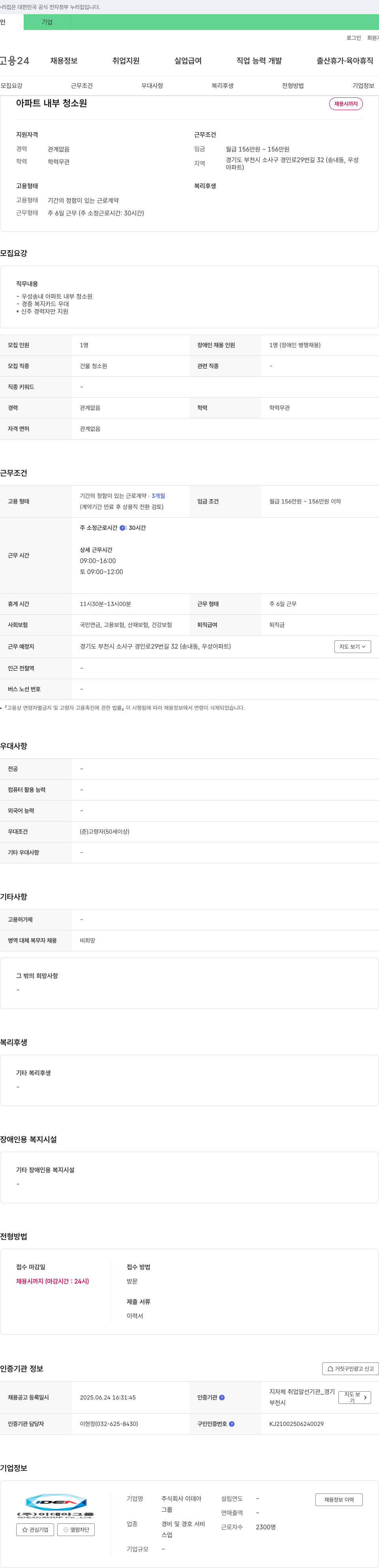 이데아 아파트 내부 청소원 채용 채용공고