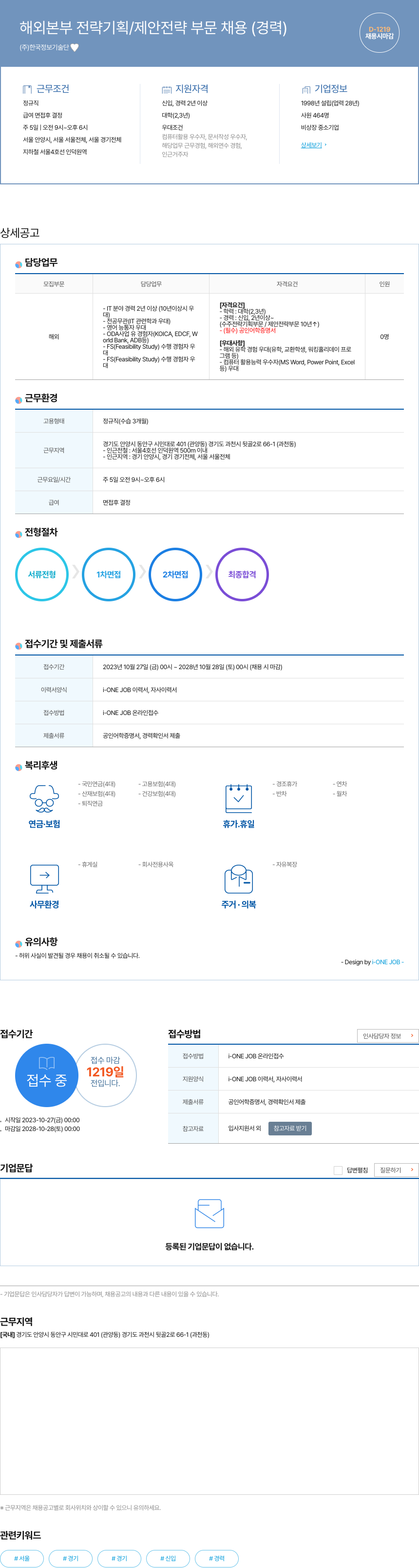 한국정보기술단 해외 본부 전략 기획 / 제안 전략 부문 채용 (경력) 채용공고