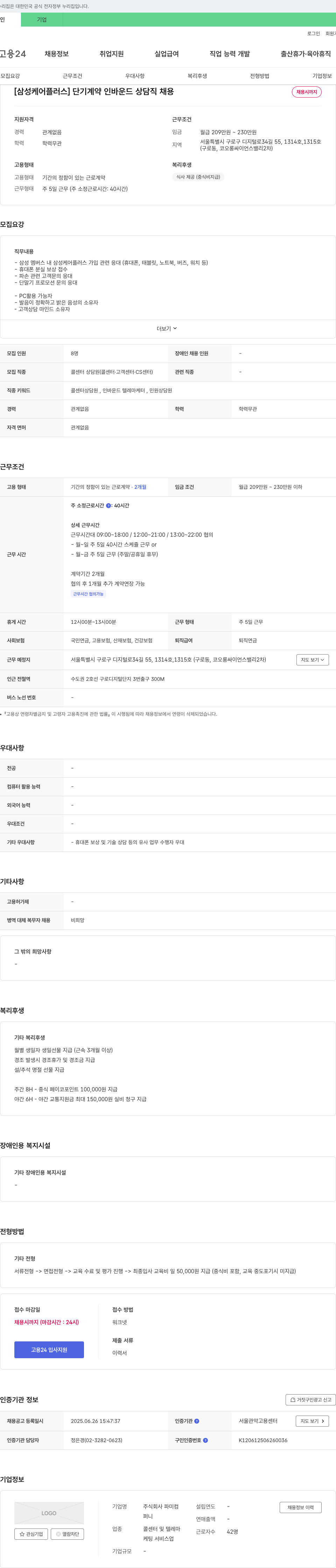 파미컴 [삼성 케어 플러스] 단기 계약 인바운드 상담직 채용 채용공고