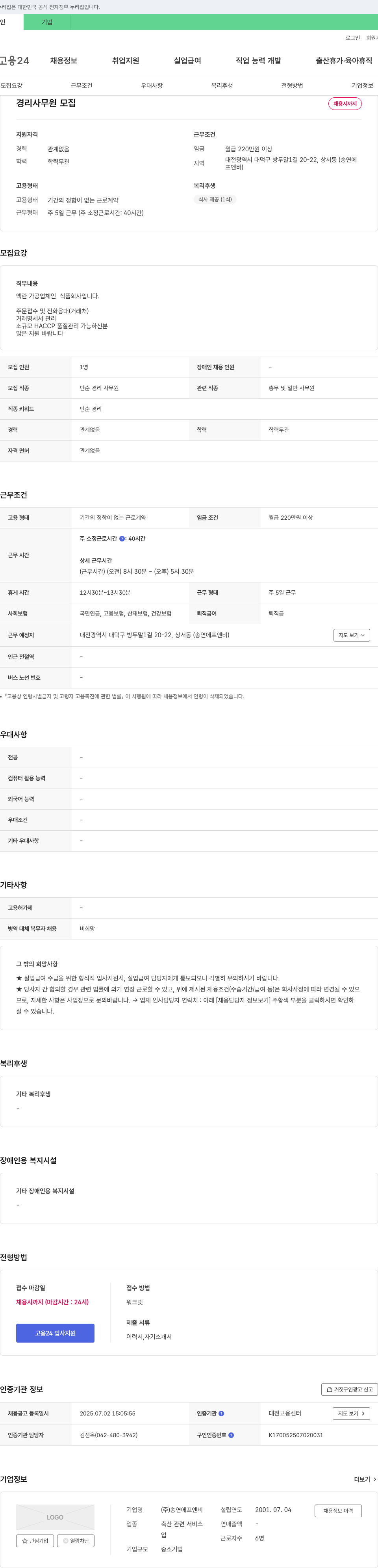 송연에프엔비 경리 사무원 모집 채용공고