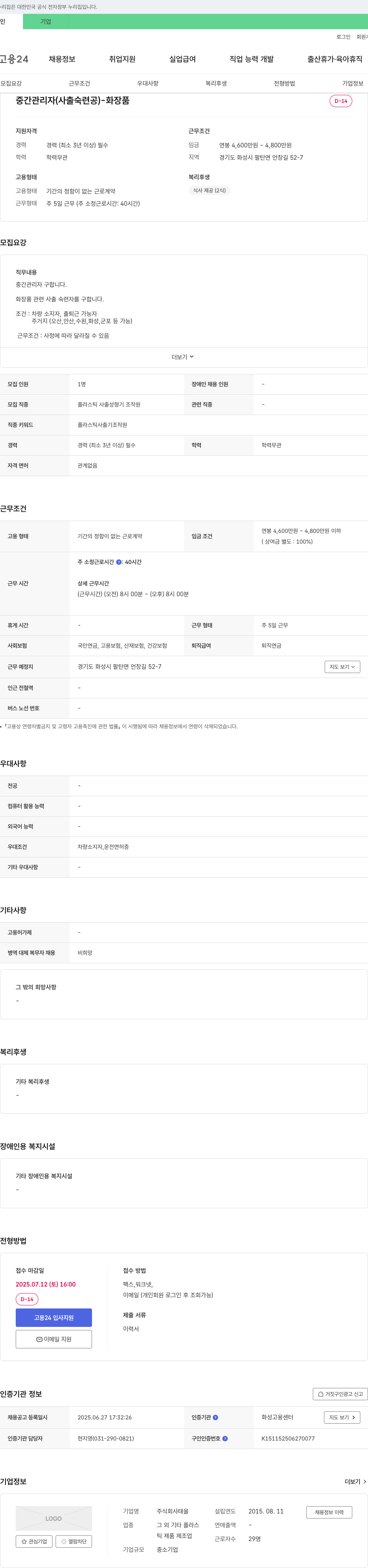 태을 중간 관리자 (사출 숙련공) - 화장품 채용공고