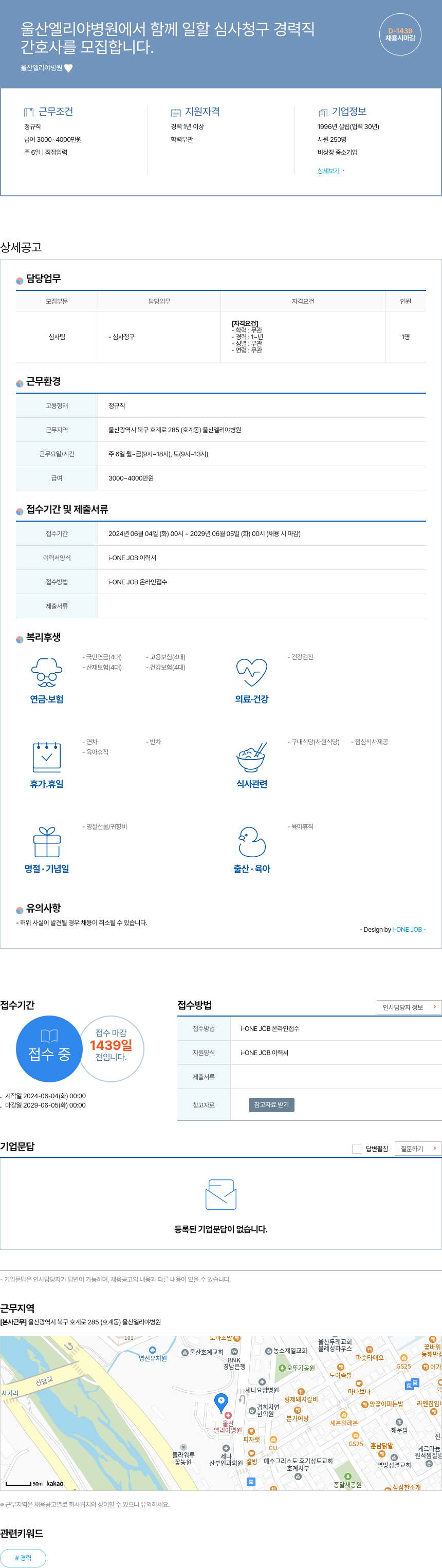 울산엘리야병원 울산 엘리야 병원에서 함께 일할 심사 청구 경력직 간호사를 모집합니다. 채용공고