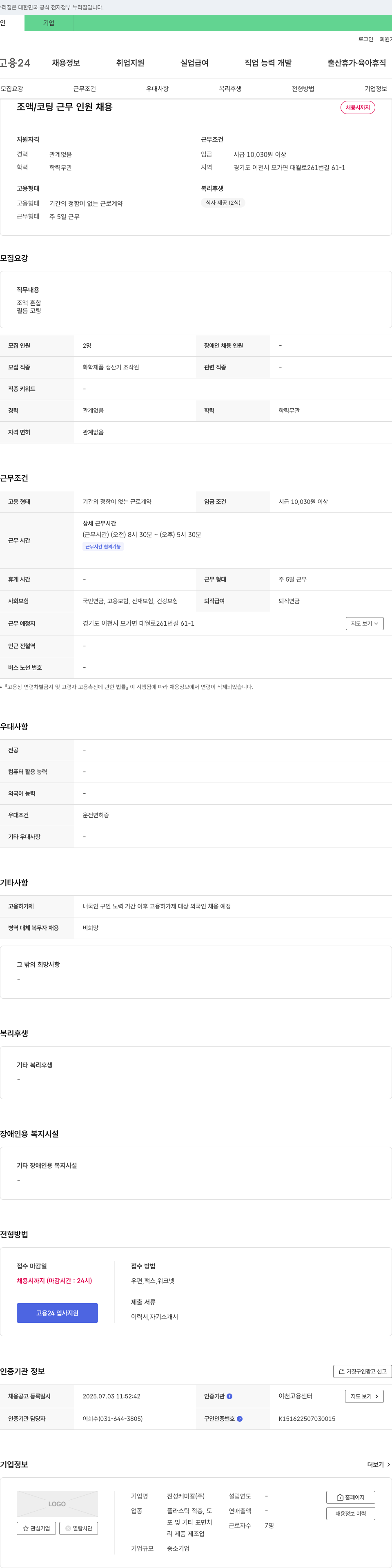 진성케미칼 조액/코팅 근무 인원 채용 채용공고