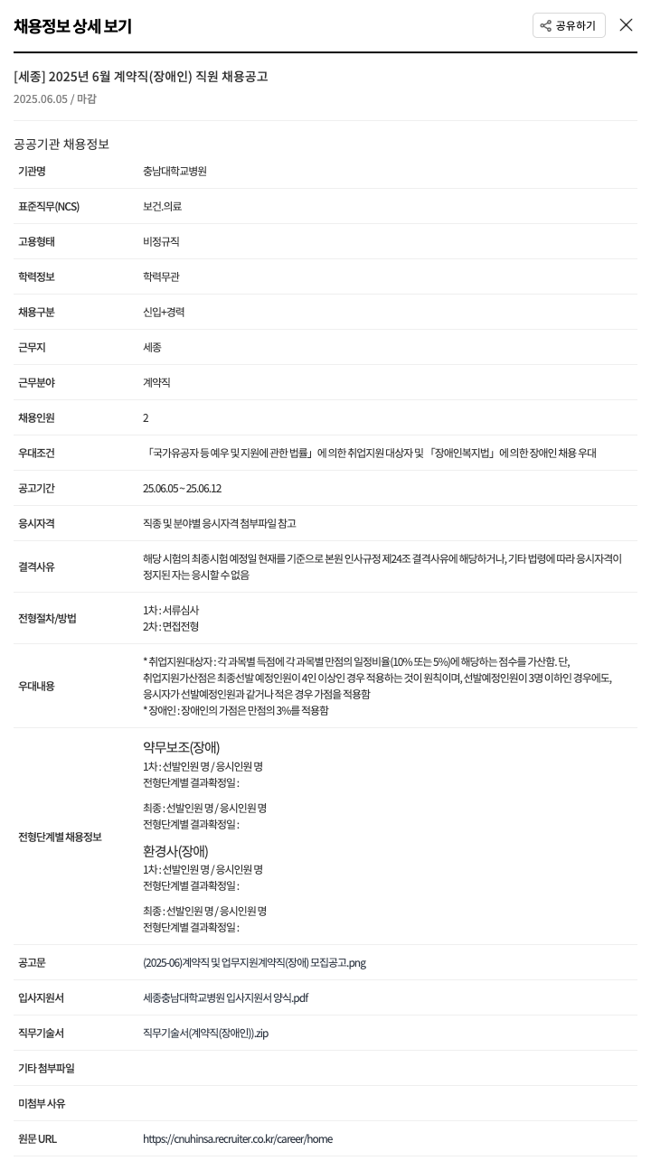 충남대학교병원 [세종] 2025년 6월 계약직(장애인) 직원 채용 공고 채용공고