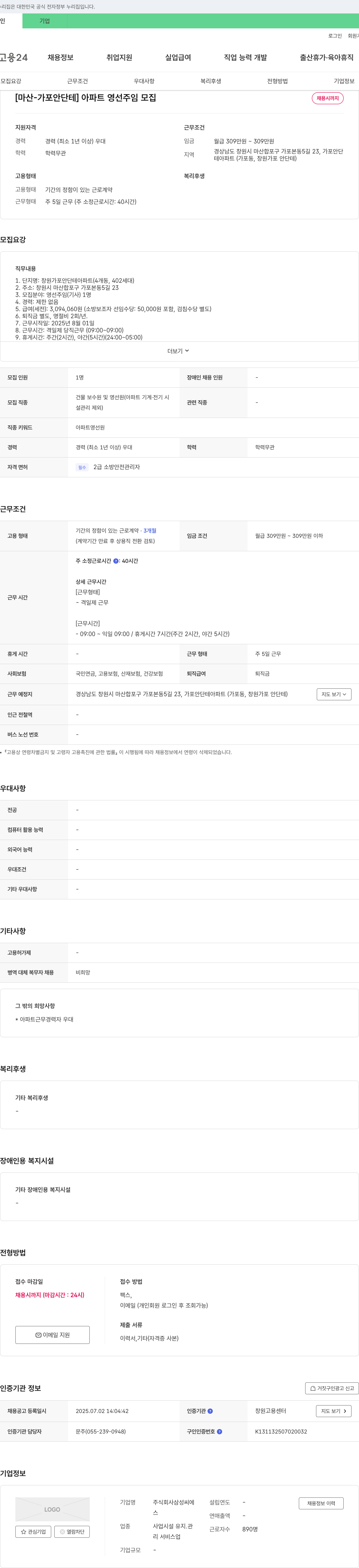 삼성씨에스 [마산-가포 안단테] 아파트 영선 주임 모집 채용공고