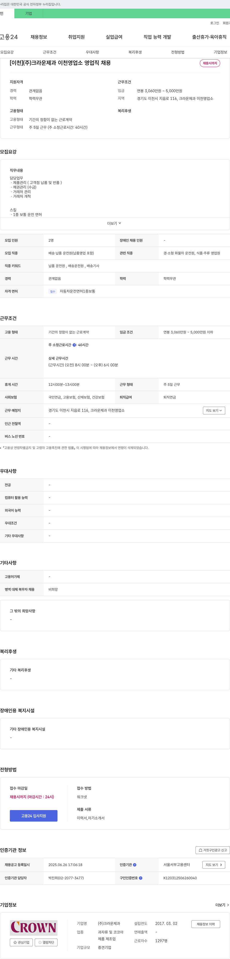 크라운제과 [이천] (주)크라운제과 이천 영업소 영업직 채용 채용공고