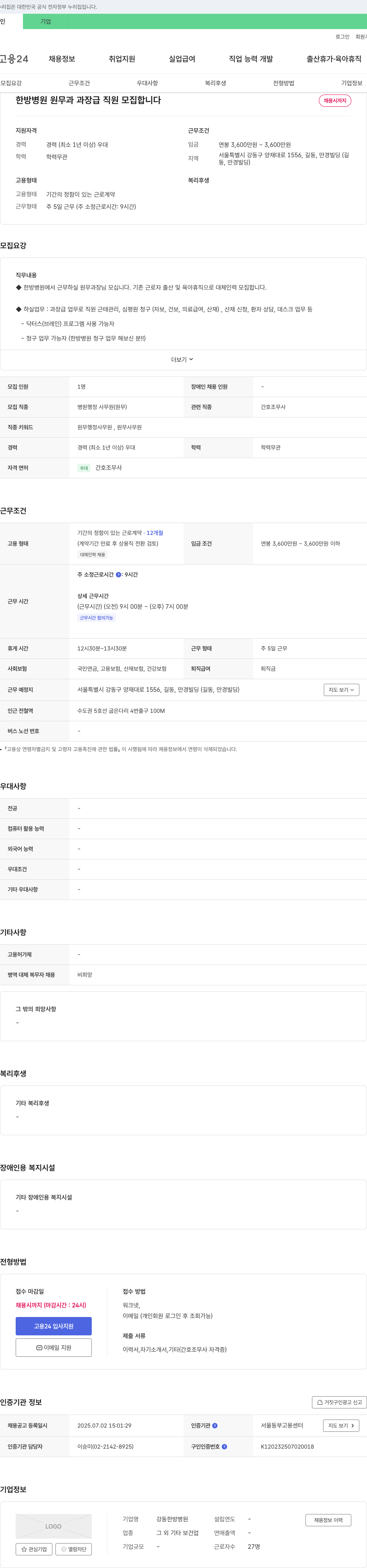 강동한방병원 한방 병원 원무과 과장급 직원 모집 채용공고