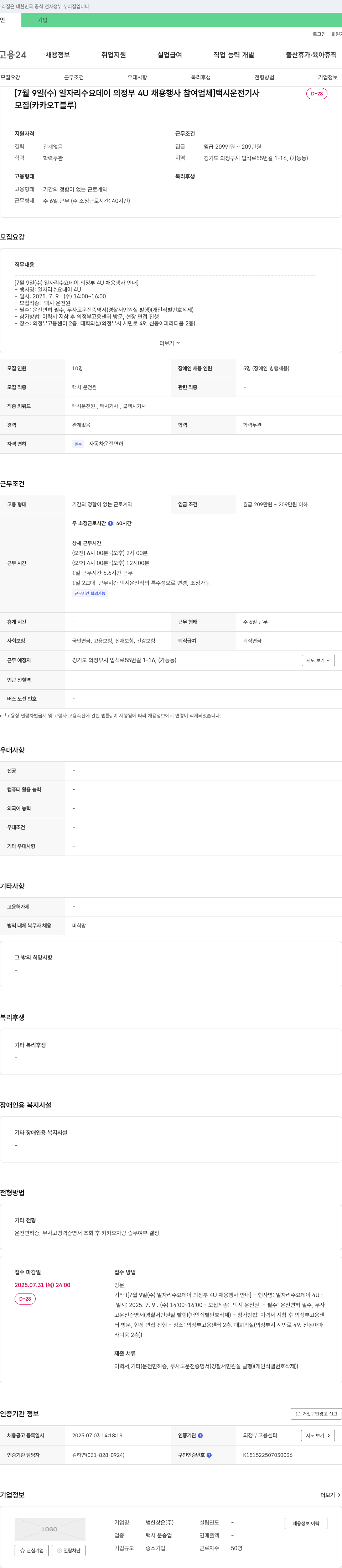 범한상운 [7월 9일(수) 일자리 수요 데이 의정부 4U 채용 행사 참여 업체] 택시 운전 기사 모집 (카카오 T 블루) 채용공고
