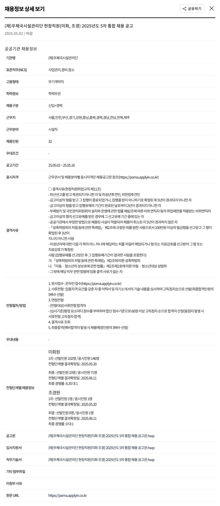 우체국시설관리단 (재)우체국시설관리단 현장 직원(미화, 조경) 2025년도 5차 통합 채용 공고 채용공고